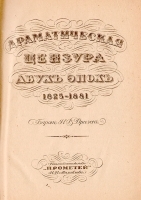Драматическая цензура двух эпох 1825 - 1881 артикул 3457b.