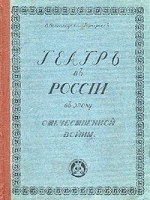 Театр в России в эпоху отечественной войны артикул 3460b.