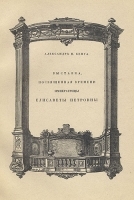 Выставка, посвященная времени императрицы Елизаветы Петровны артикул 3466b.