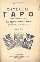 Символы Таро Философия оккультизма в рисунках и числах артикул 3503b.