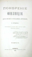 Покорение Финляндии Опыт описания по неизданным источникам В двух томах артикул 3532b.