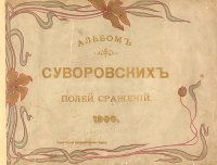 Альбом Суворовских полей сражений артикул 3535b.
