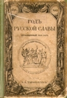 Год русской славы (Незабвенный 1812 год) артикул 3539b.