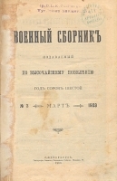 Военный сборник Выпуск № 3 Март 1903 артикул 3546b.