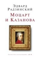 Моцарт и Казанова артикул 3527b.