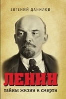 Ленин: тайны жизни и смерти артикул 3547b.
