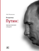 Владимир Путин Продолжение следует артикул 3554b.