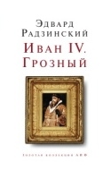 Иван IV Грозный артикул 3556b.