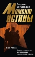 Момент истины Сочинения в двух томах 1 том артикул 3590b.