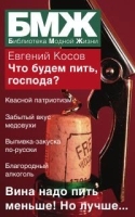 Что будем пить, господа? артикул 3596b.