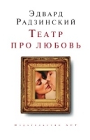 Театр про любовь артикул 3622b.