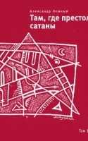 Там, где престол сатаны Том 1 артикул 3665b.